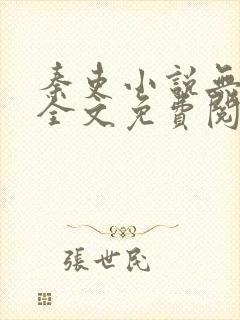 秦吏小说无弹窗全文免费阅读封面