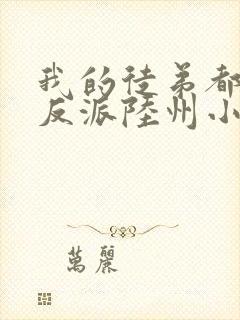 我的徒弟都是大反派陆州小说在线