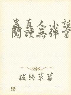 蛊真人小说在线阅读无弹窗封面