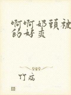 啊啊奶头被你吸的好爽封面