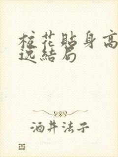 校花贴身高手林逸结局