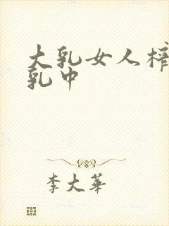 大乳女人榨乳授乳中