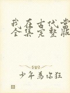 我在古代当王爷全集完整版封面