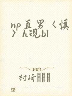 np直男〈慎入〉h现bl