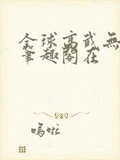 全球高武无弹窗笔趣阁在