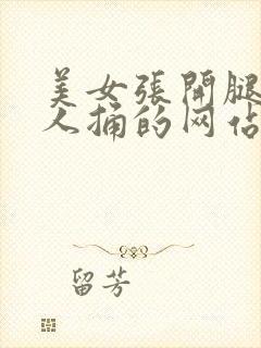 美女张开腿让男人捅的网站