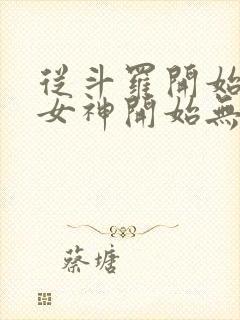 从斗罗开始俘获女神开始无敌