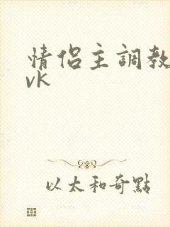 情侣主调教男奴vk