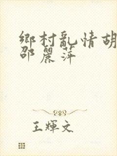 乡村乱情胡秀英邵丽萍