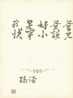 我是好爸爸总攻快穿小说免费阅读