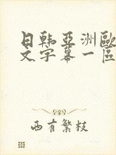 日韩亚洲欧美中文字幕一区二区三区