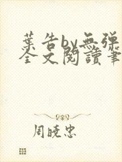 叶告by无弹窗全文阅读笔趣阁封面