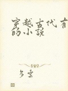 穿越古代有空间的小说