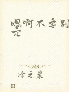 嗯啊不要别舔花穴