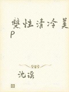 双性清冷美人np