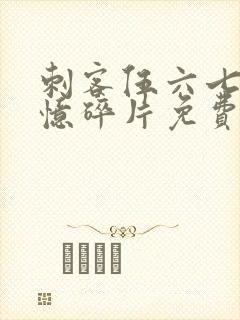 刺客伍六七之记忆碎片免费观看完整版中文版