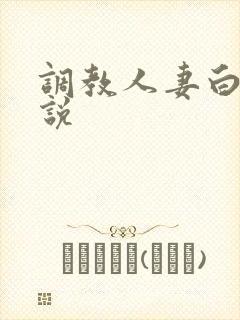 调教人妻白领小说