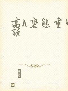 高h变态重口小说