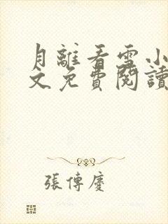 月离看雪小说全文免费阅读