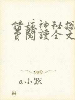 错嫁神秘总裁免费阅读全文