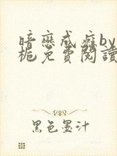 暗恋成瘾by和栀免费阅读笔趣阁