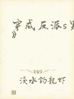 穿成反派s男主》封面