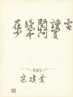 在线阅读电子书少年阿宾