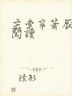 宋棠宁萧厌免费阅读