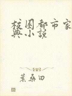 校园都市家庭古典小说