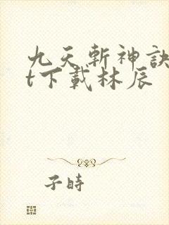 九天斩神诀txt下载林辰