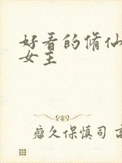 好看的修仙文大女主封面