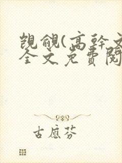 觊觎(高干文)全文免费阅读笔趣阁