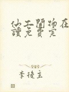 仙工开物在线阅读免费完