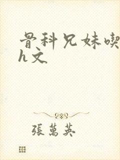 骨科兄妹吃奶高h文