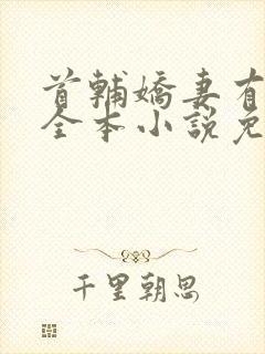 首辅娇妻有空间全本小说免费阅读