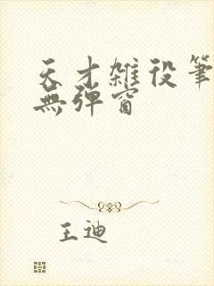 天才杂役笔趣阁无弹窗