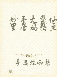 妙手大医仙陈万里唐嫣然免费阅读封面