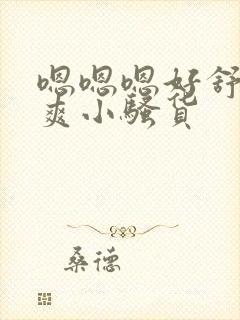 嗯嗯嗯好舒服好爽小骚货