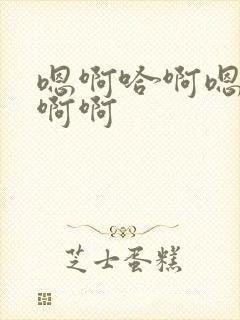 嗯啊哈啊嗯啊啊啊啊