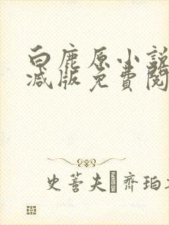 白鹿原小说无删减版免费阅读封面