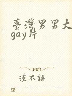台湾男男大尺度gay片