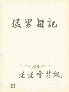 猛男日记