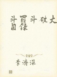 斗罗斗破大合集目录