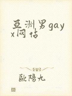 亚洲男gay x网站