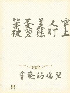 笨蛋美人穿书后被变态盯上