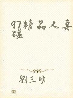 97精品人妻超碰封面