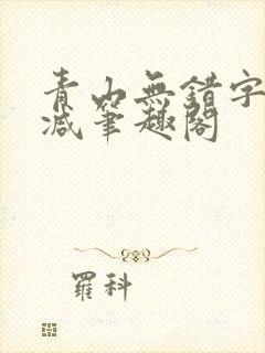 青山无错字无删减笔趣阁