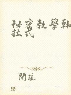 秘密教学韩漫下拉式