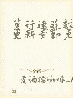 莫行远苏离刚刚更新章节免费阅读笔趣阁