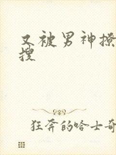 又被男神撩上热搜